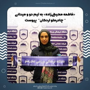 «فاطمه محیطی‌زاده» به تیم دو و میدانی “چادرملو اردکان” پیوست