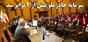 سرمایه چادرملو بیش از دوبرابر شد