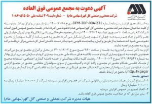 مجمع عمومی فوق العاده شرکت معدنی و صنعتی گل‌گهر برگزار می‌شود