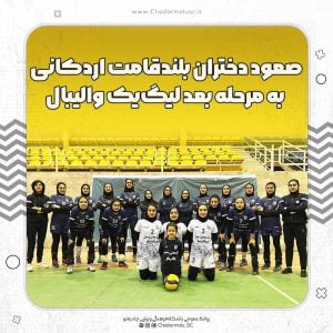 صعود تیم والیبال بانوان «چادرملو اردکان» به مرحله بعد لیگ‌یک والیبال