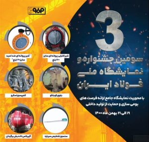 حضور فعال فولاد مباركه در سومین جشنواره و نمایشگاه ملی فولاد ایران