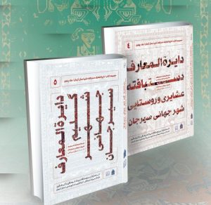 از‌ دایره‌المعارف‌ گلیم جهانی سیرجان رونمایی شد