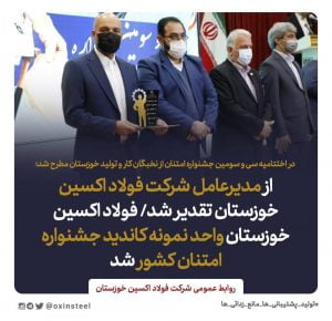 از مدیرعامل شرکت فولاد اکسین خوزستان تقدیر شد