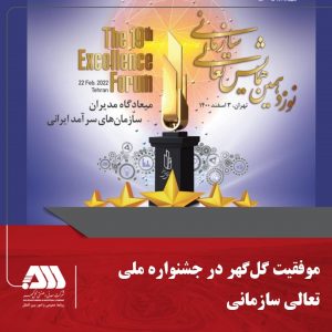 موفقیت گل‌گهر در جشنواره ملی تعالی سازمانی