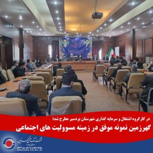 گهرزمین نمونه موفق در زمینه مسئولیت های اجتماعی