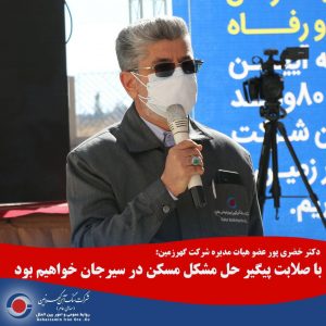 با صلابت پیگیر حل مشکل مسکن در سیرجان خواهیم بود