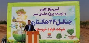 شرکت فولاد خوزستان فراتر از تعهداتش در حوزه محیط زیست عمل نموده است