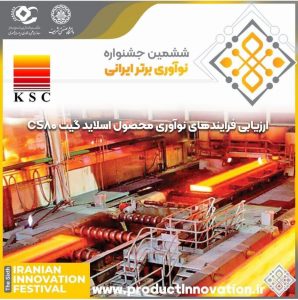 تندیس زرین نوآوری ۱۴۰۰ به شرکت فولاد خوزستان تعلق گرفت