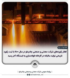 تولید شمش فولاد چادرملو هم رکورد شکست
