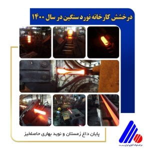 درخشش کارخانه نورد سنگین شرکت فولاد آلیاژی ایران در سال ۱۴۰۰