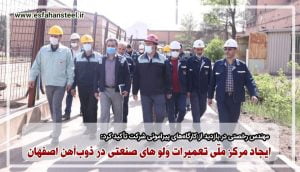 ایجاد مرکز ملّی تعمیرات وَلوهای صنعتی در ذوب‌آهن اصفهان