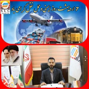 علی قبادی مدیرعامل شرکت چندوجهی فولاد لجستیک روز ایمنی حمل و نقل را تبریک گفت