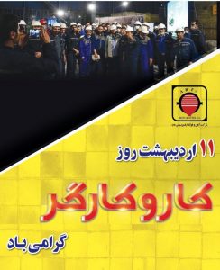 پیام مدیرعامل شرکت آهن و فولاد ارفع به مناسبت روز جهانی کار و کارگر