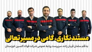 مستندنگاری، گامی در مسیر تعالی است