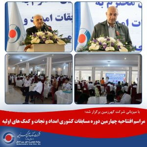 مراسم افتتاحیه چهارمین دوره مسابقات کشوری امداد و نجات و کمک‌های اولیه