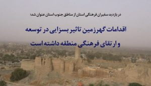 اقدامات گهرزمین تاثیر بسزایی در توسعه و ارتقای فرهنگی منطقه داشته است