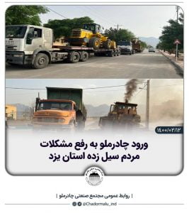 ورود چادرملو به رفع مشکلات مردم سیل‌زده استان یزد