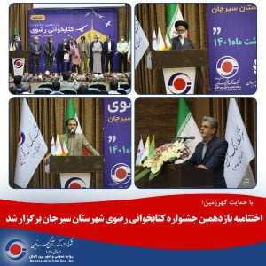 اختتامیه یازدهمین جشنواره کتابخوانی رضوی شهرستان سیرجان برگزار شد