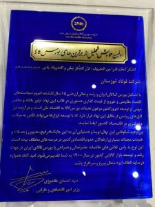 فولاد خوزستان در میان برترین‌های بورس کالا کشور قرار گرفت