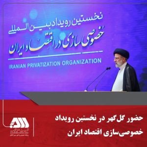 حضور گل‌گهر در نخستین رویداد خصوصی‌سازی اقتصاد ایران