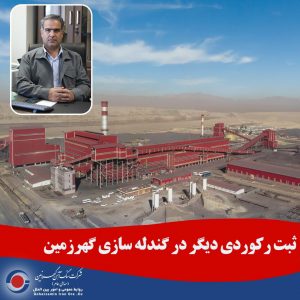 ثبت رکوردی دیگر در گندله‌سازی گهرزمین