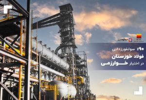 ۹۰درصد سولفورزدایی فولاد خوزستان در اختیار خوارزمی
