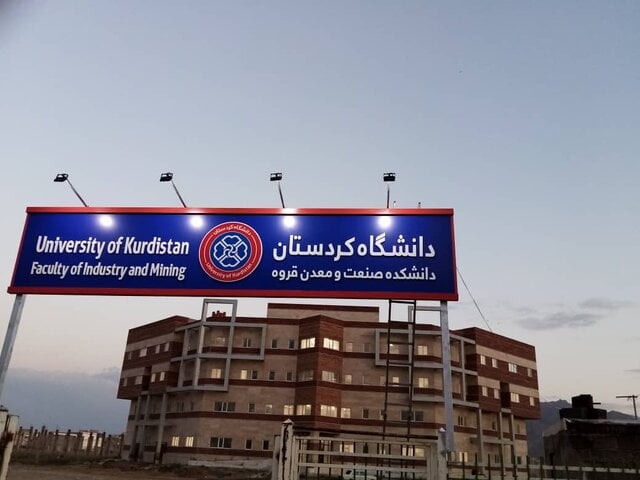 دانشکده صنعت و معدن قروه بزودی افتتاح می‌شود