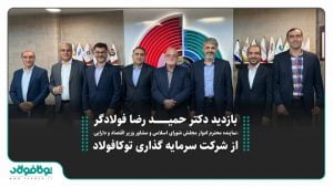 بازدید دکتر فولادگر، مشاور محترم وزیر اقتصاد و دارایی از شرکت توکا فولاد