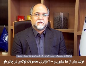 تولید بیش از ۱۸ میلیون و ۴۰۰ هزار تن محصولات فولادی در چادرملو