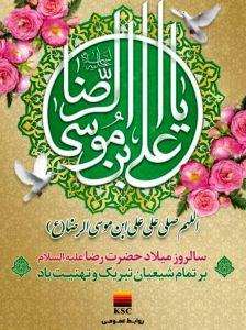 پیام مدیرعامل فولاد خوزستان به مناسبت ولادت با سعادت حضرت امام رضا (ع)