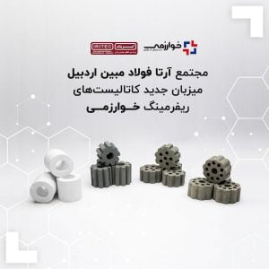 مجتمع آرتا فولاد مبین اردبیل میزبان جدید کاتالیست‌های ریفرمینگ خوارزمی