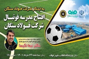 مدرسه فوتبال شرکت فولاد سنگان افتتاح شد