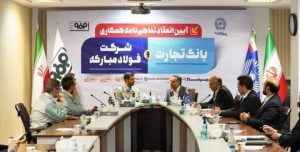 گسترش تعاملات فولاد مبارکه با سیستم بانکی