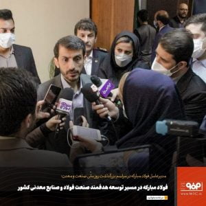 توسعه هدفمند صنعت فولاد و صنایع معدنی همواره در دستور کار شرکت فولاد مبارکه