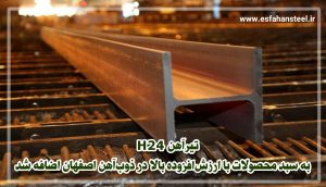 تیرآهن H۲۴ به سبد محصولات با ارزش افزوده بالا در ذوب آهن اصفهان اضافه شد