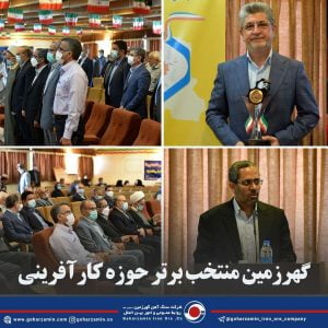 گهرزمین منتخب برتر حوزه کارآفرینی