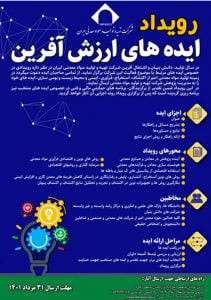 با حمایت ایمپاسکو برگزار می شود: رویداد ایده های ارزش آفرین