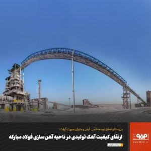 ارتقای کیفیت آهک تولیدی در ناحیه آهن‌سازی فولاد مبارکه