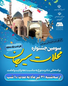 سومین جشنواره محلات سیرجان از فرداشب آغاز می‌شود