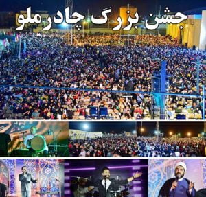 در جشن بزرگ غدیر؛ چادرملو سنگ تمام گذاشت