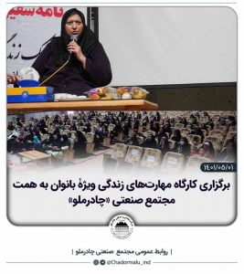 برگزاری کارگاه مهارت‌های زندگی ویژۀ بانوان به همت مجتمع صنعتی «چادرملو»