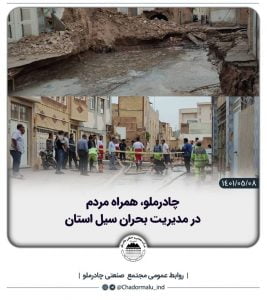 چادرملو همراه مردم در مدیریت بحران سیل استان