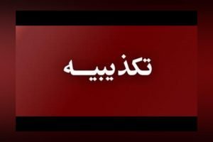 تکذیب کمک 120 میلیارد تومانی به تیم تراکتورسازی از سوی شرکت مس