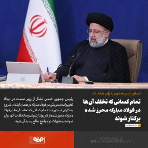 تمام کسانی که تخلف آن‌ها در فولاد مبارکه محرز شده برکنار شوند