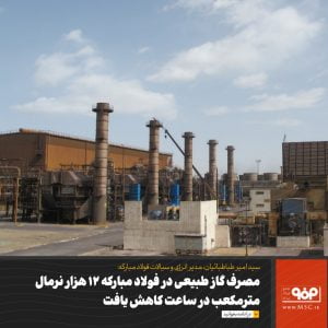 كاهش مصرف گاز طبیعی فولاد مباركه به میزان 12 هزار نرمال مترمكعب در ساعت گام بلند فولاد مباركه در مسیر تحقق فولاد سبز