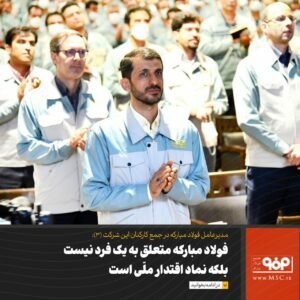 فولاد مبارکه متعلق به یک فرد نیست، بلکه نماد اقتدار ملّی است