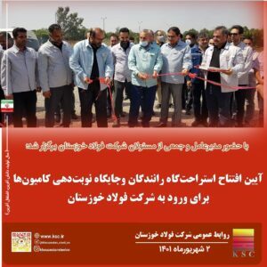 ساماندهی و مکانیزاسیون فرآیند تردد خودروهای سنگین با افتتاح سایت نوبت دهی و اقامتگاه رانندگان فولاد خوزستان در هفته دولت