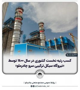 کسب رتبه نخست کشوری توسط ‘نیروگاه سیکل ترکیبی سرو چادرملو’