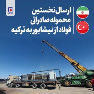 ارسال نخستین محموله صادراتی فولاد از نیشابور به ترکیه
