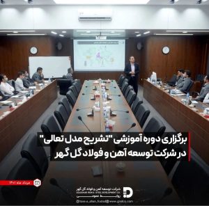 برگزاری دوره آموزشی “تشریح مدل تعالی” در شرکت توسعه آهن و فولاد گل گهر